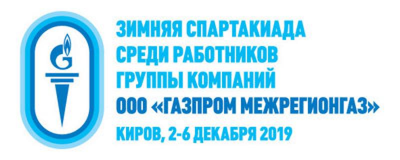 ЗИМНЯЯ СПАРТАКИАДА ООО «ГАЗПРОМ МЕЖРЕГИОНГАЗ» СТАРТУЕТ В КИРОВЕ