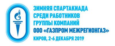 ЗИМНЯЯ СПАРТАКИАДА ООО «ГАЗПРОМ МЕЖРЕГИОНГАЗ» СТАРТУЕТ В КИРОВЕ