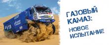 Газовый КАМАЗ нового поколения на ралли «Шёлковый путь»