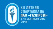 Спартакиада ПАО «Газпром» пройдет в Сочи  с 8 по 15 сентября 2017 года